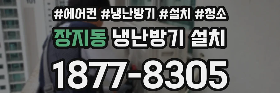장지동 냉난방기 설치