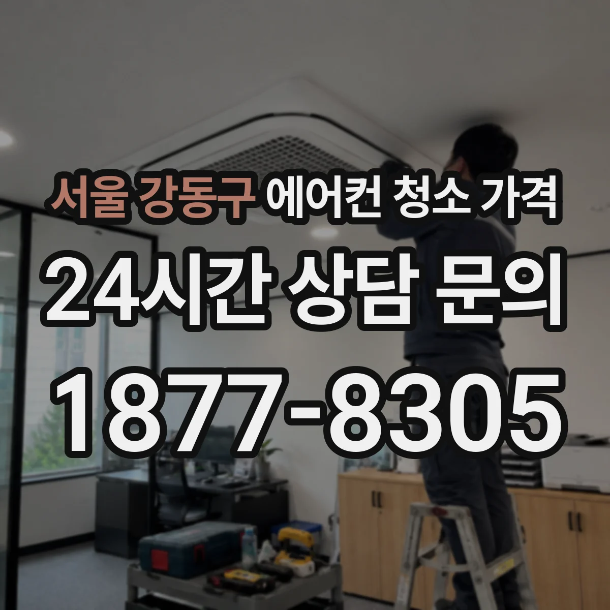 서울 강동구 에어컨 청소 가격