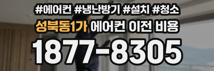 성북동1가 에어컨 이전 비용