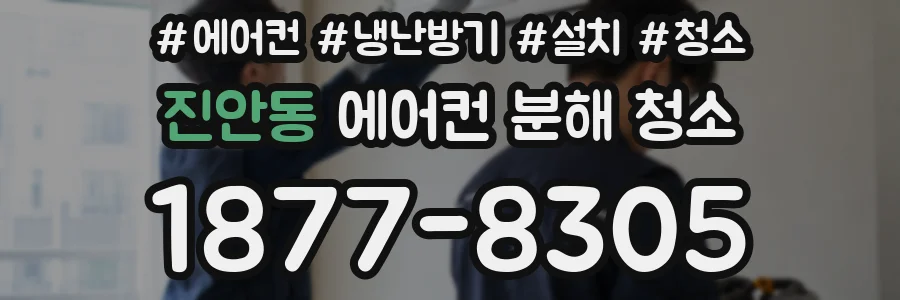 진안동 에어컨 분해 청소
