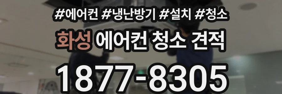 화성 에어컨 청소 견적