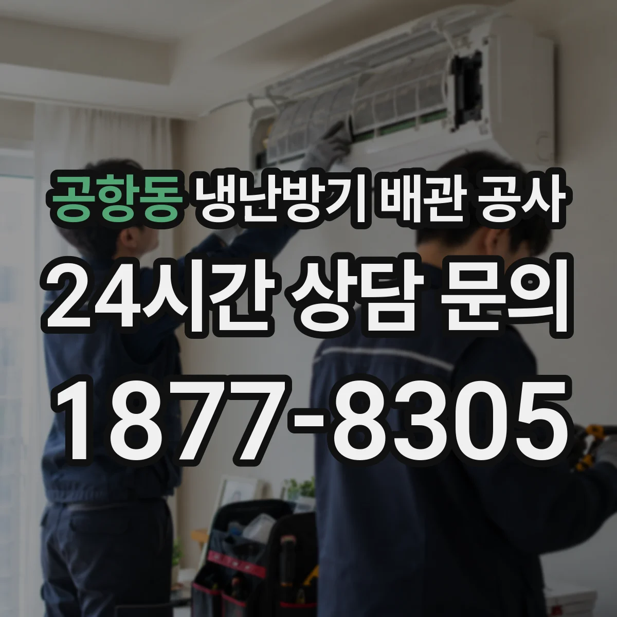 공항동 냉난방기 배관 공사