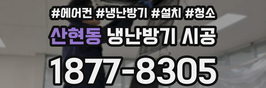 산현동 냉난방기 시공