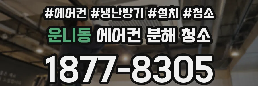 운니동 에어컨 분해 청소