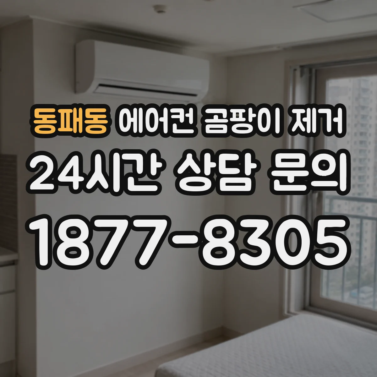 동패동 에어컨 곰팡이 제거