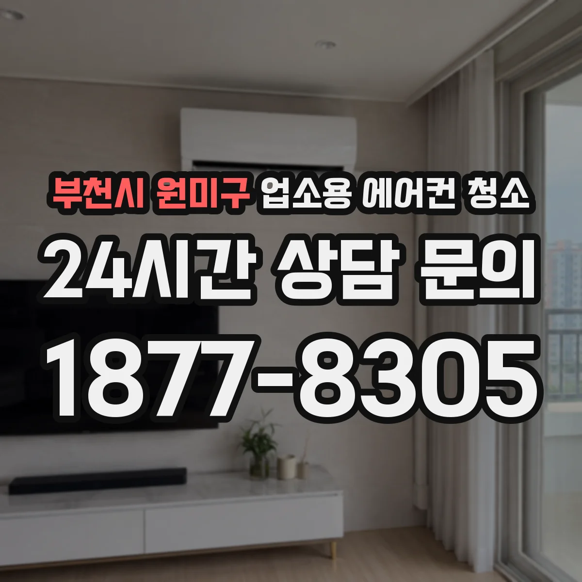 부천시 원미구 업소용 에어컨 청소