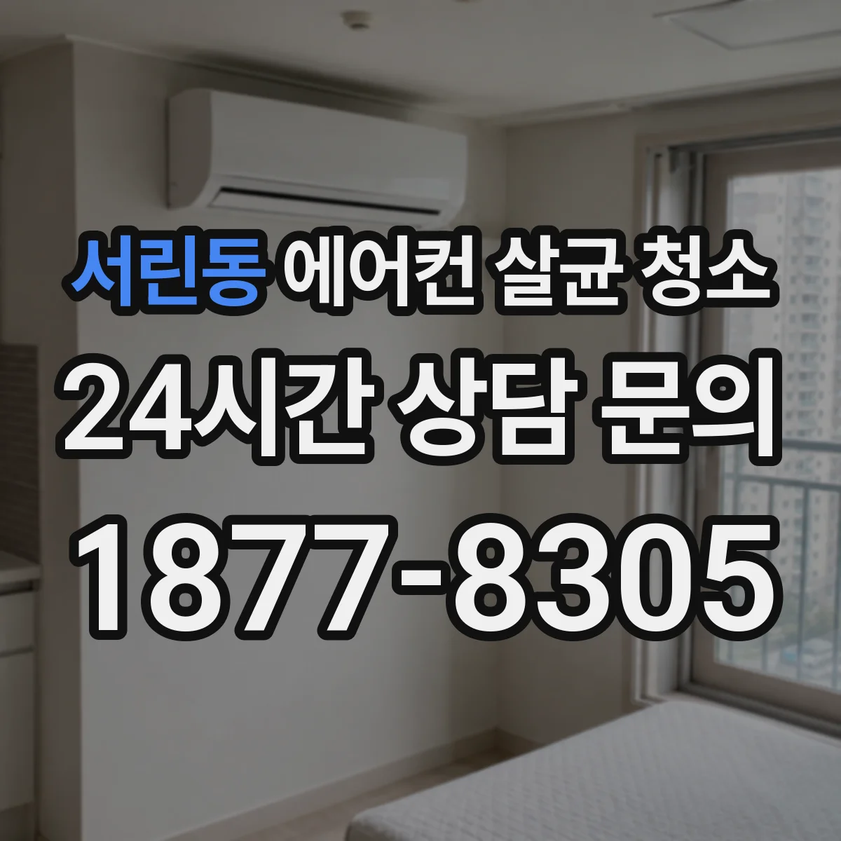 서린동 에어컨 살균 청소