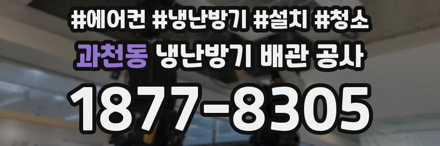 과천동 냉난방기 배관 공사