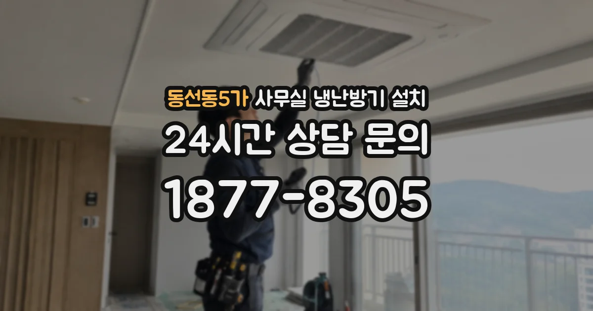 동선동5가 사무실 냉난방기 설치