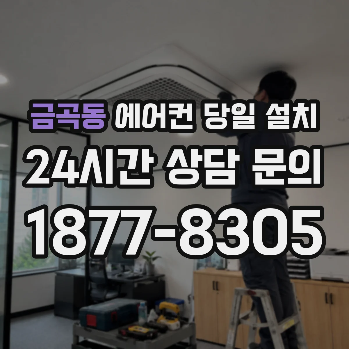 금곡동 에어컨 당일 설치