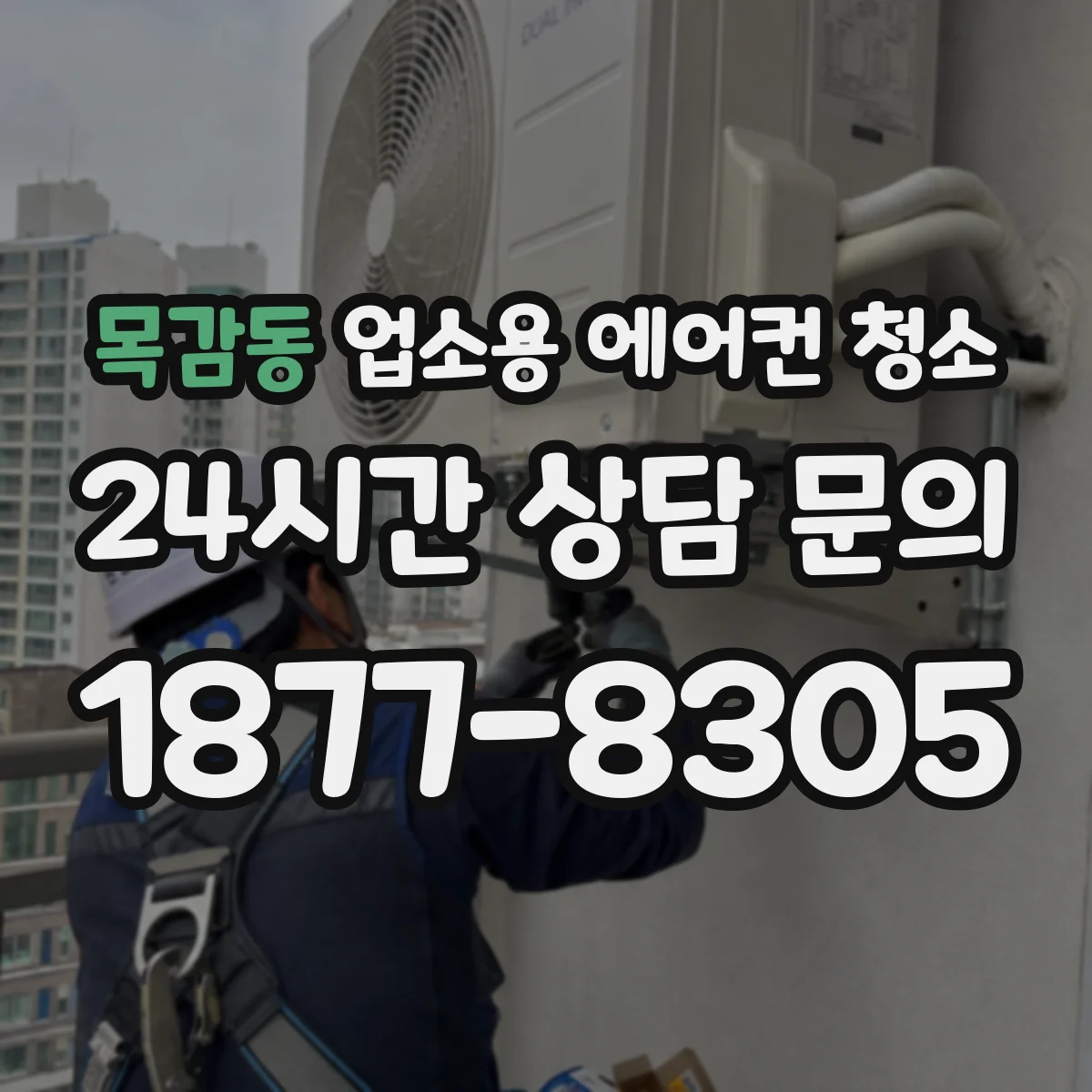 목감동 업소용 에어컨 청소