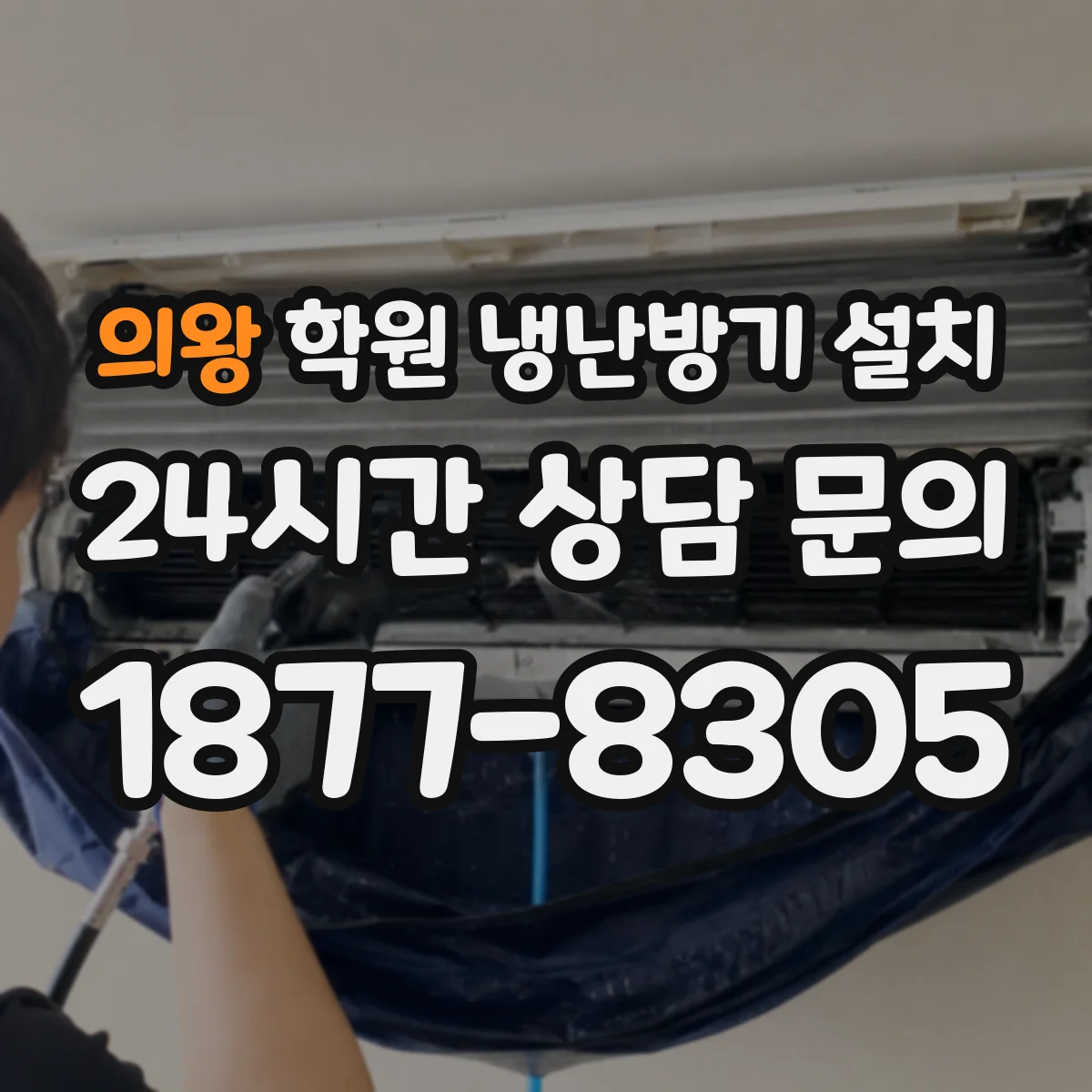 의왕 학원 냉난방기 설치
