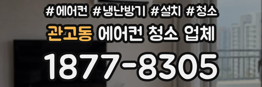 관고동 에어컨 청소 업체