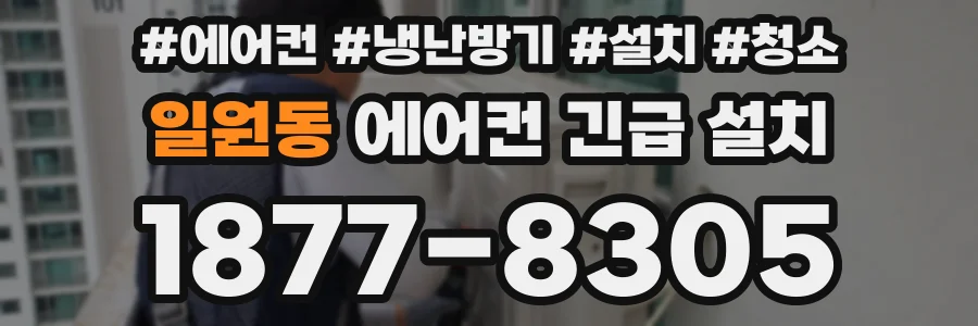 일원동 에어컨 긴급 설치
