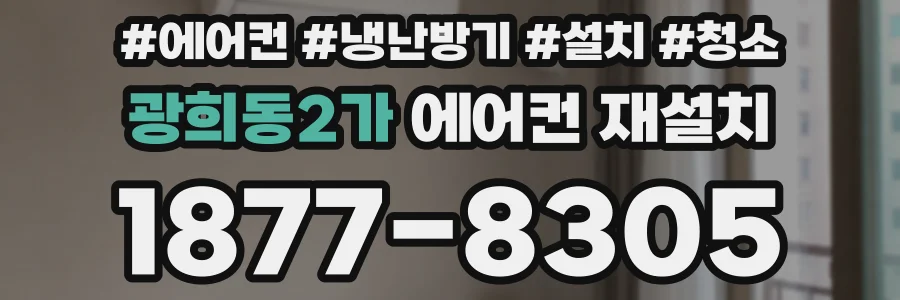 광희동2가 에어컨 재설치