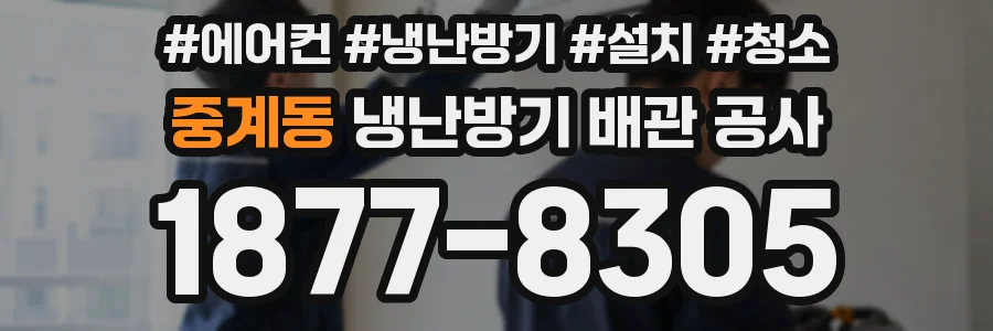 중계동 냉난방기 배관 공사