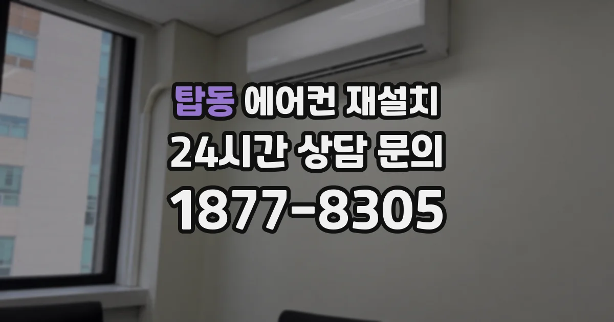 탑동 에어컨 재설치