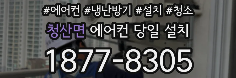 청산면 에어컨 당일 설치