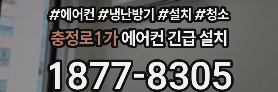 충정로1가 에어컨 긴급 설치