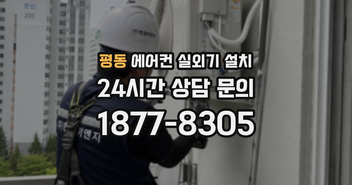 평동 에어컨 실외기 설치