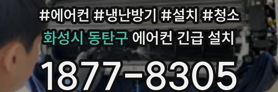 화성시 동탄구 에어컨 긴급 설치
