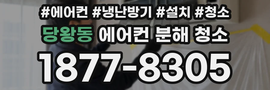 당왕동 에어컨 분해 청소