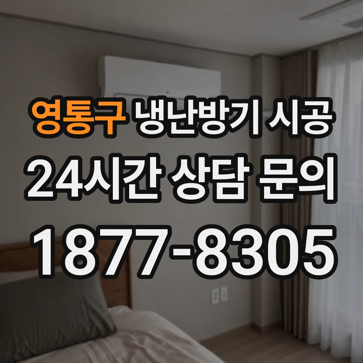 영통구 냉난방기 시공