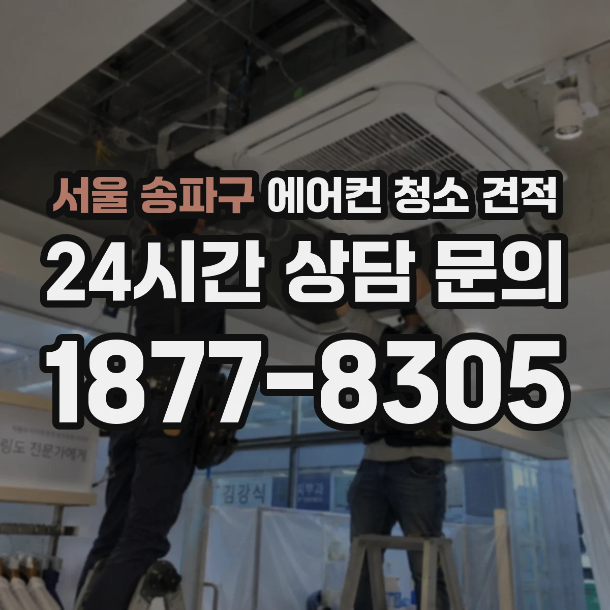 서울 송파구 에어컨 청소 견적