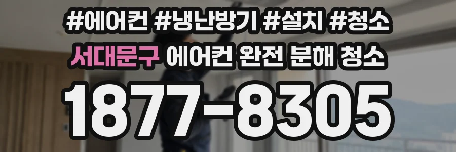 서대문구 에어컨 완전 분해 청소