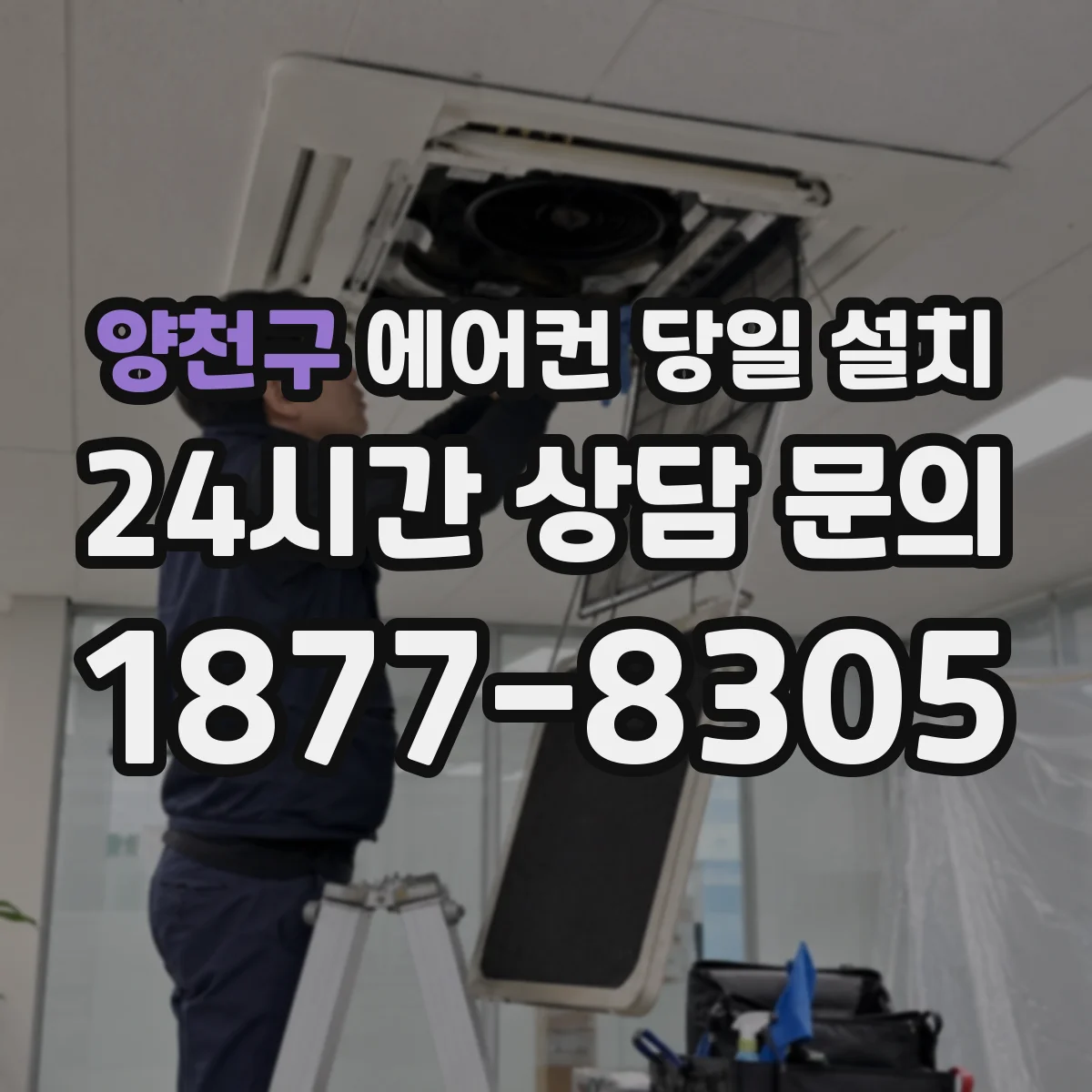 양천구 에어컨 당일 설치