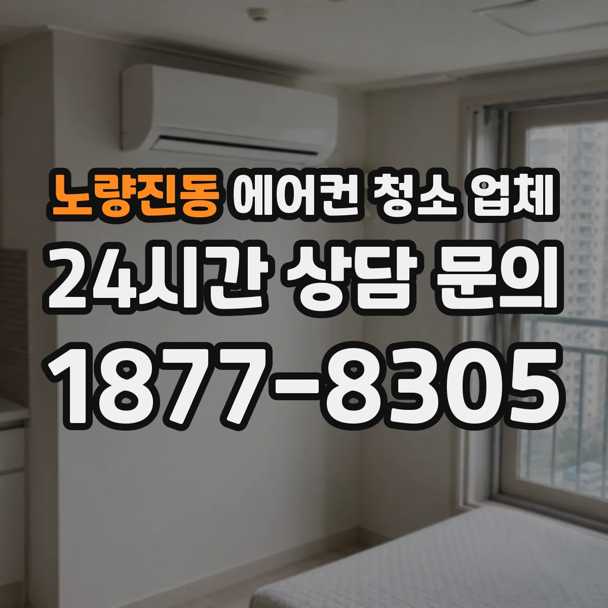 노량진동 에어컨 청소 업체