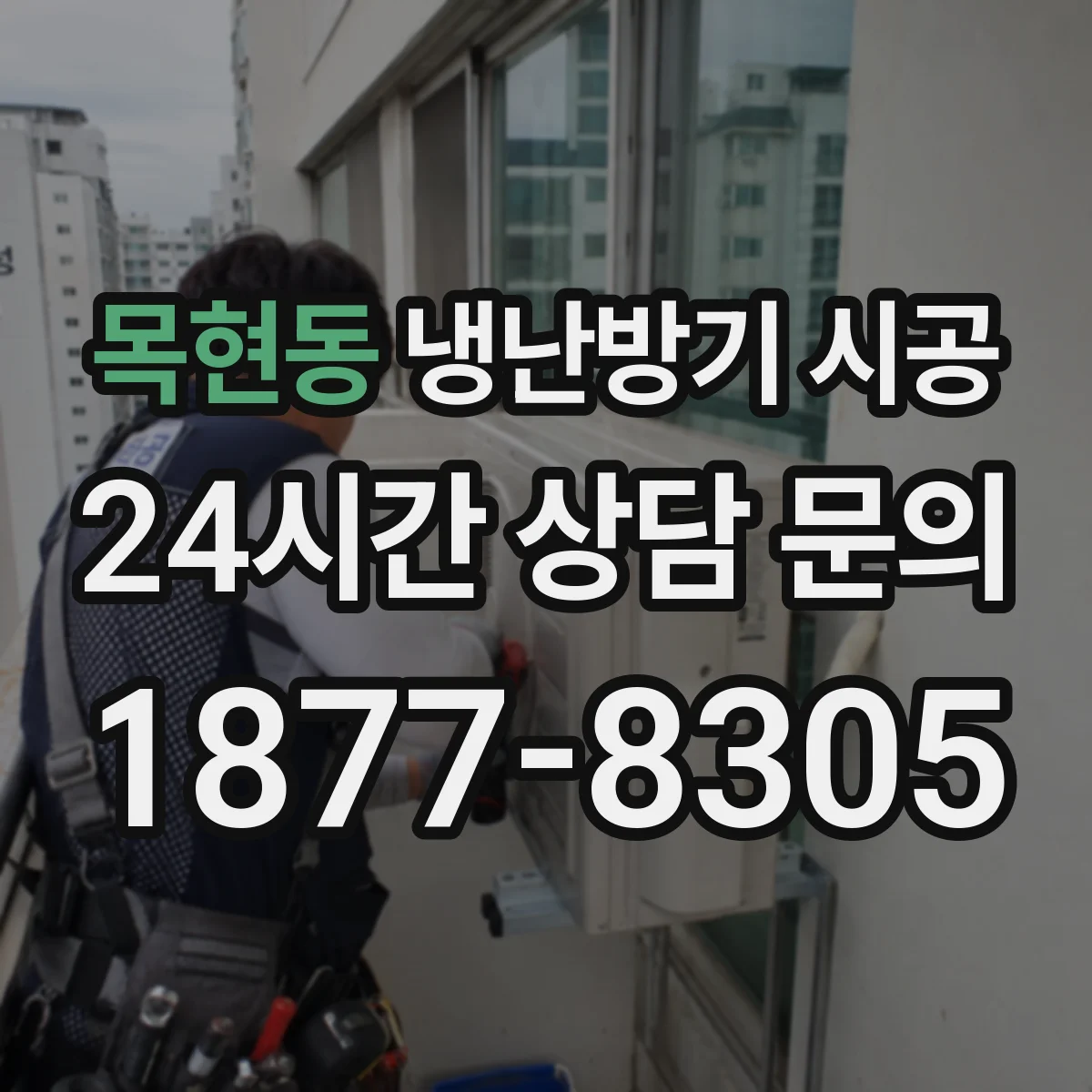 목현동 냉난방기 시공