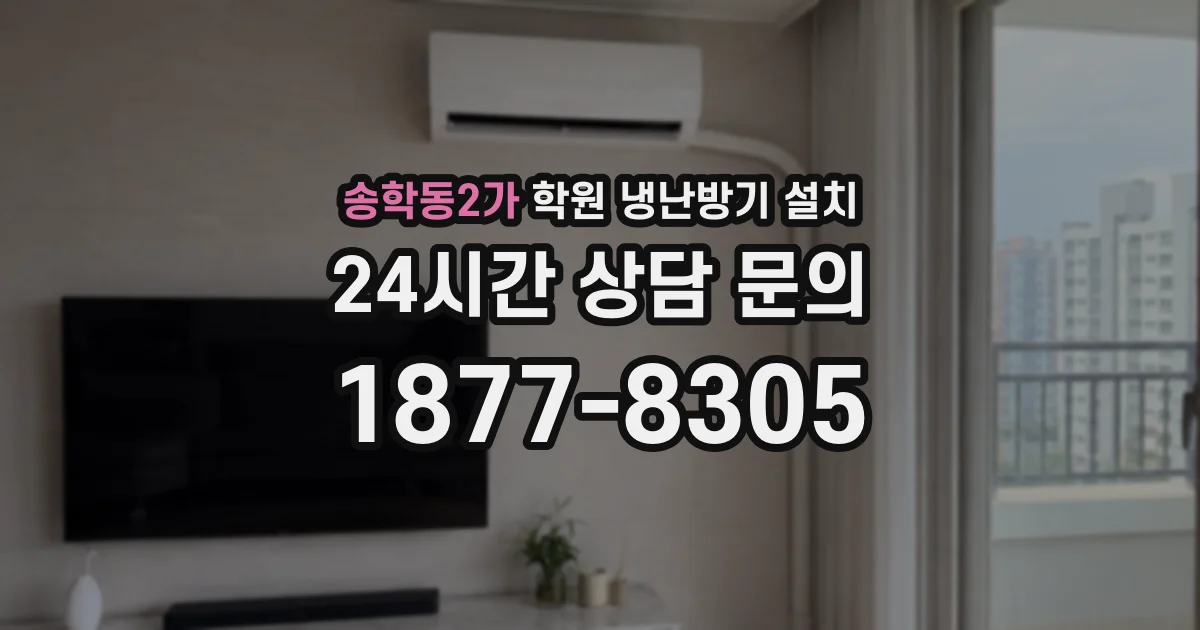 송학동2가 학원 냉난방기 설치