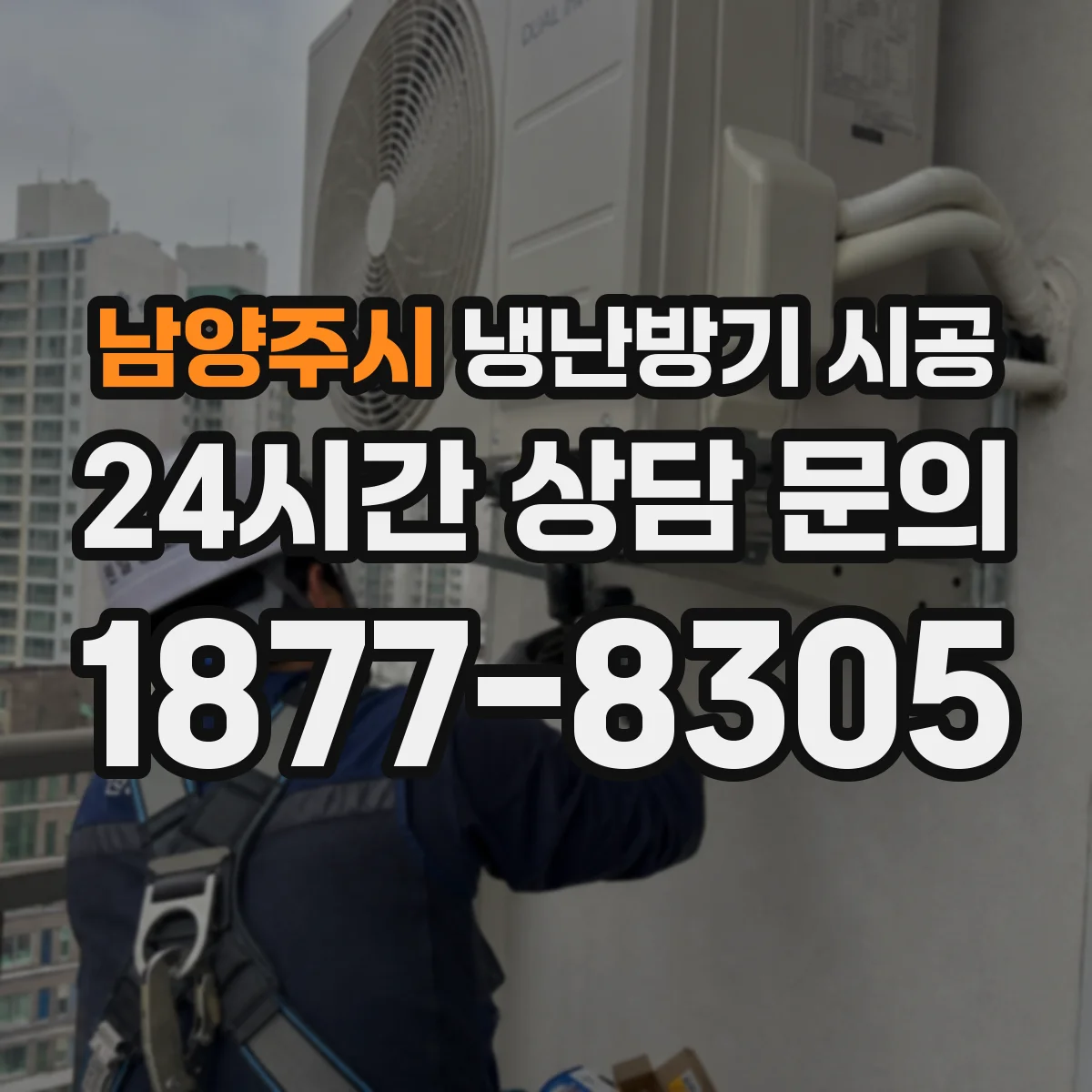 남양주시 냉난방기 시공
