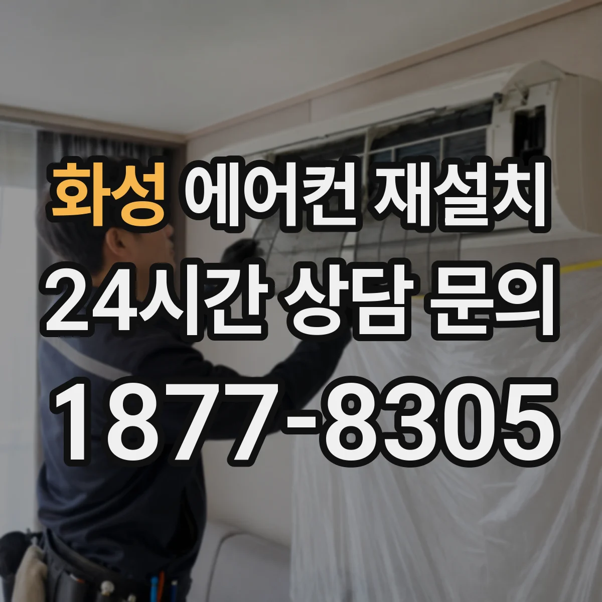 화성 에어컨 재설치 실외기 위치와 배관 길이 조합이 성능에 미치는 영향