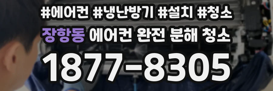 장항동 에어컨 완전 분해 청소