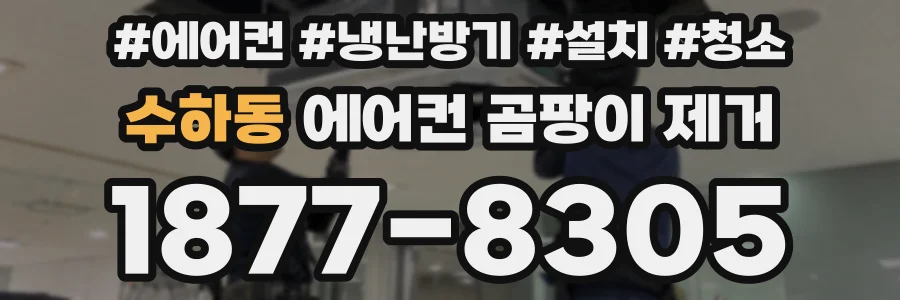수하동 에어컨 곰팡이 제거