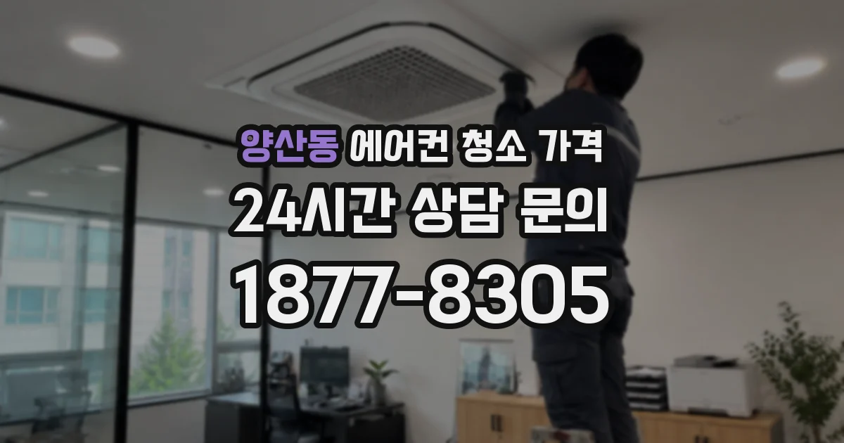양산동 에어컨 청소 가격
