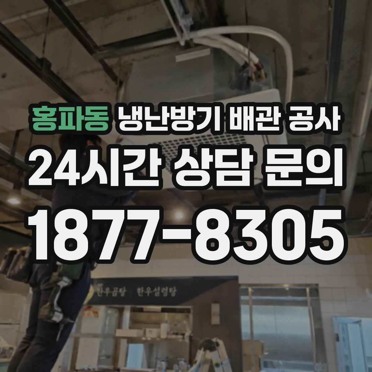 홍파동 냉난방기 배관 공사