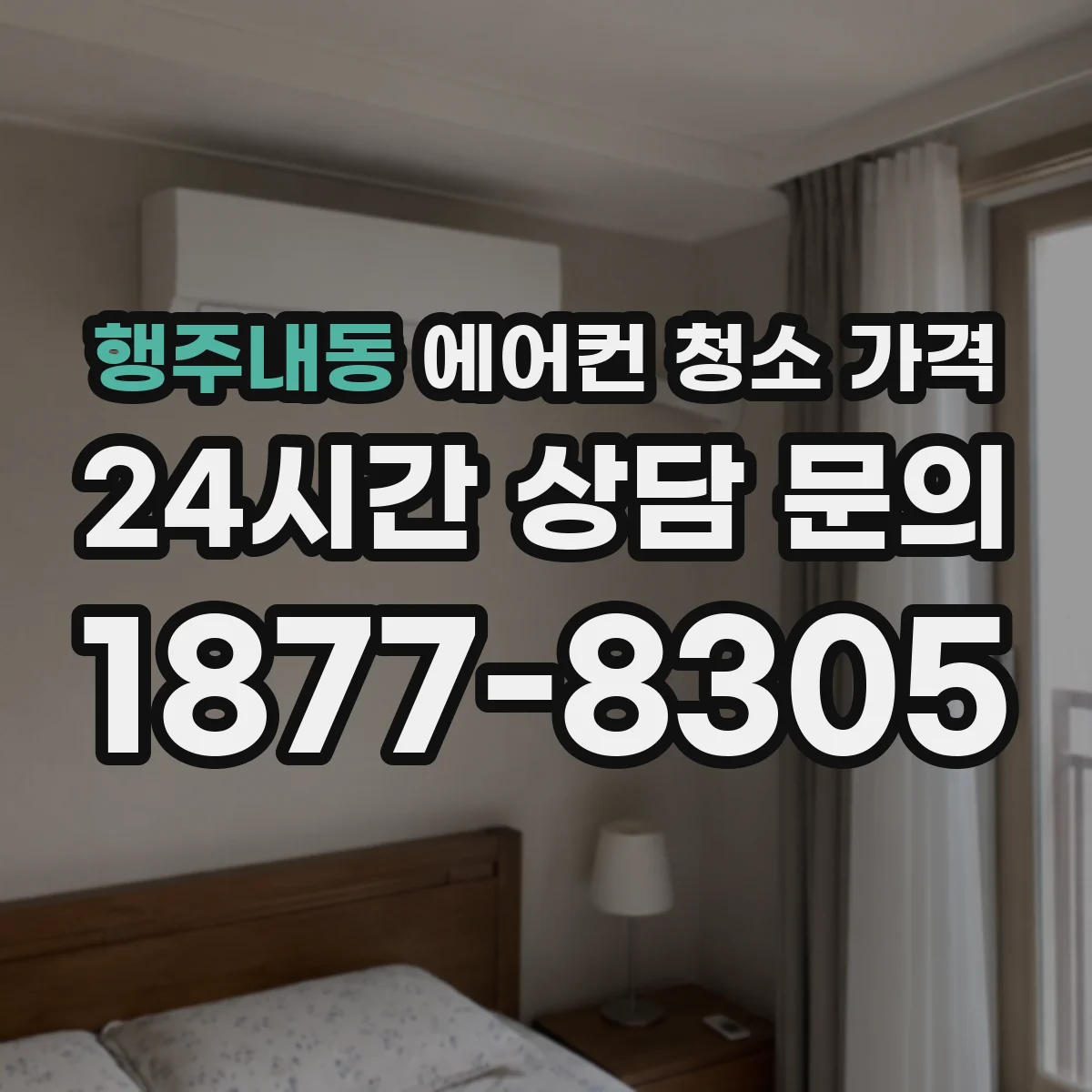행주내동 에어컨 청소 가격