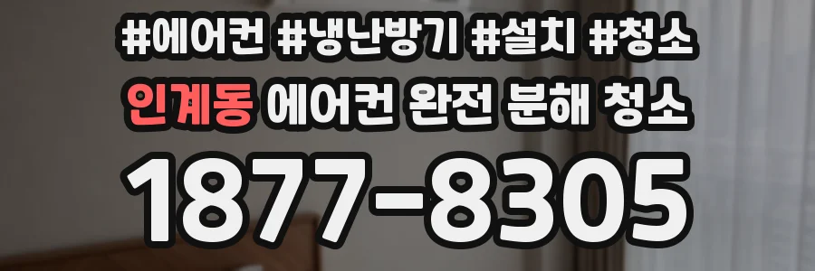 인계동 에어컨 완전 분해 청소