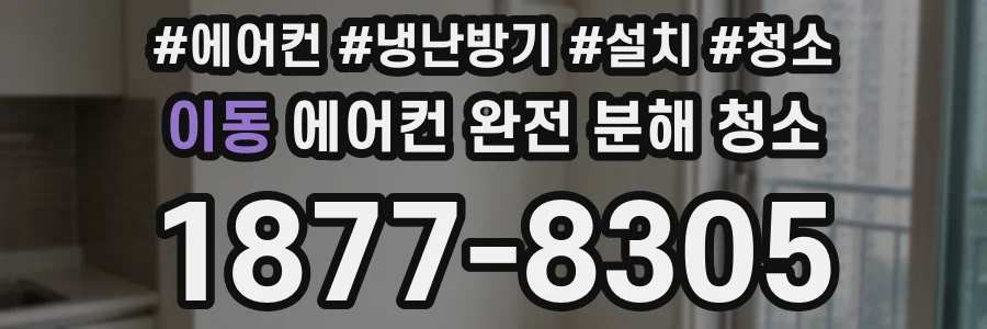 이동 에어컨 완전 분해 청소