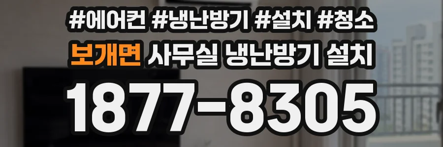 보개면 사무실 냉난방기 설치
