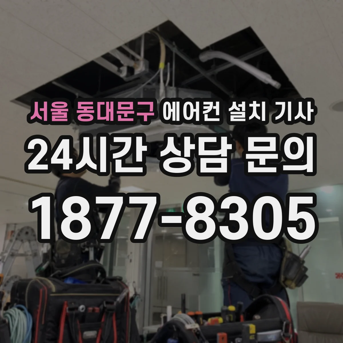 서울 동대문구 에어컨 설치 기사