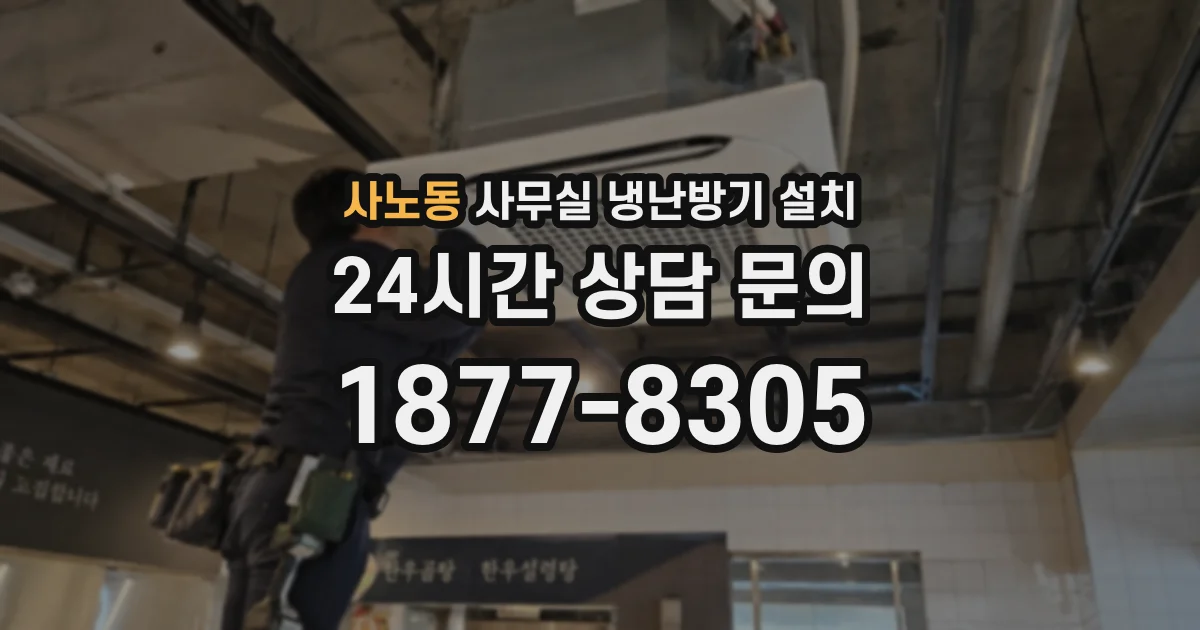 사노동 사무실 냉난방기 설치