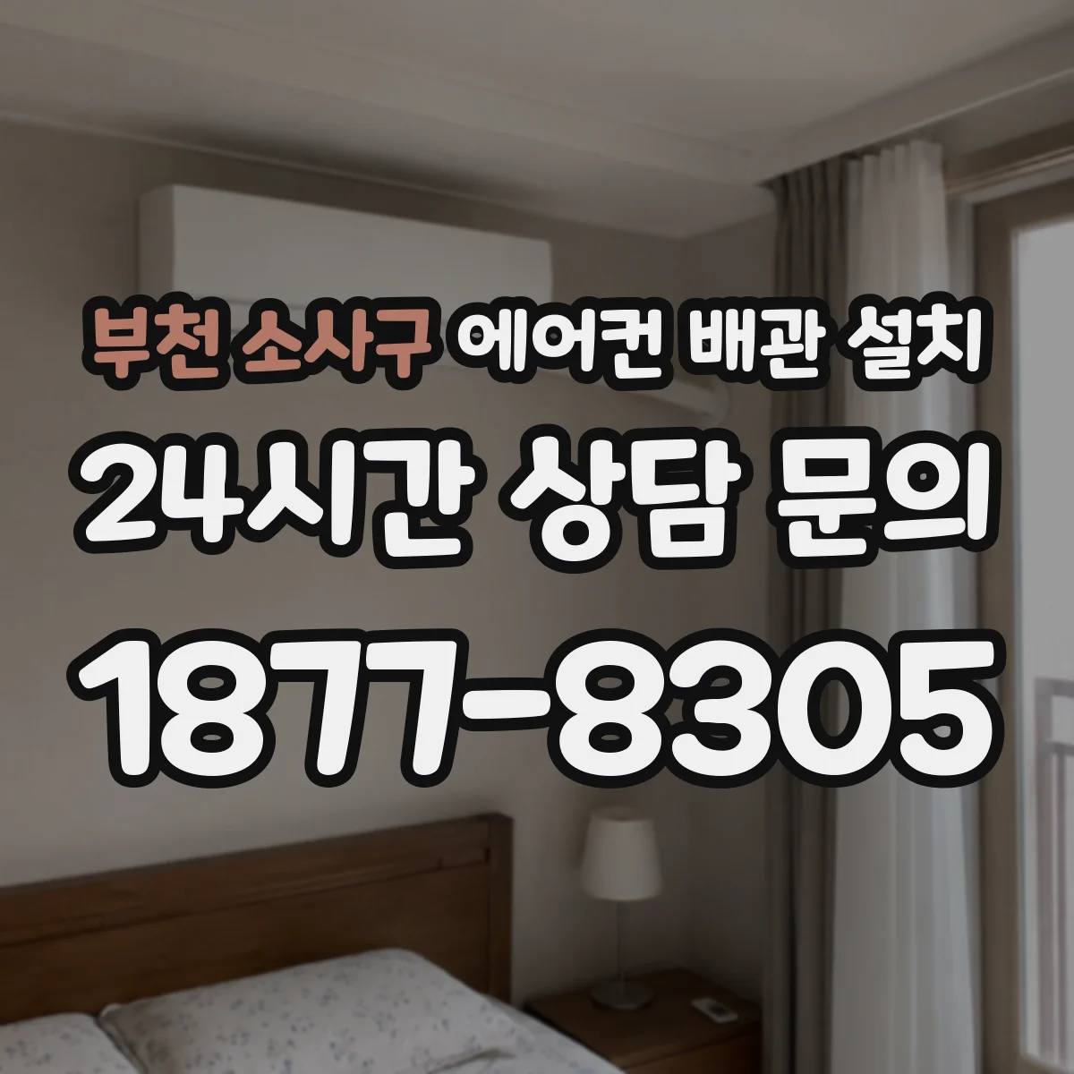 부천 소사구 에어컨 배관 설치