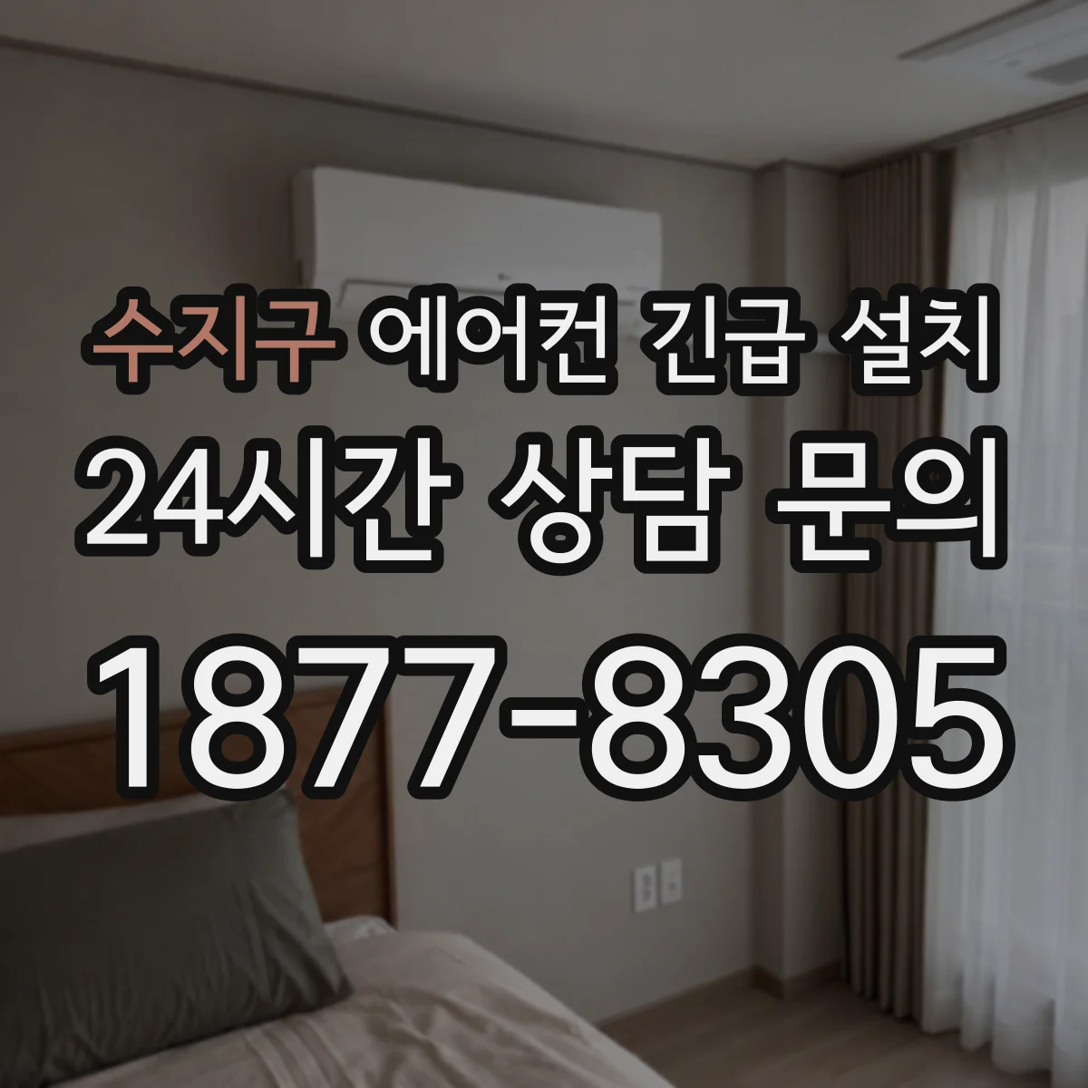 수지구 에어컨 긴급 설치 실외기 주변 단열 처리로 결로 발생 줄이기