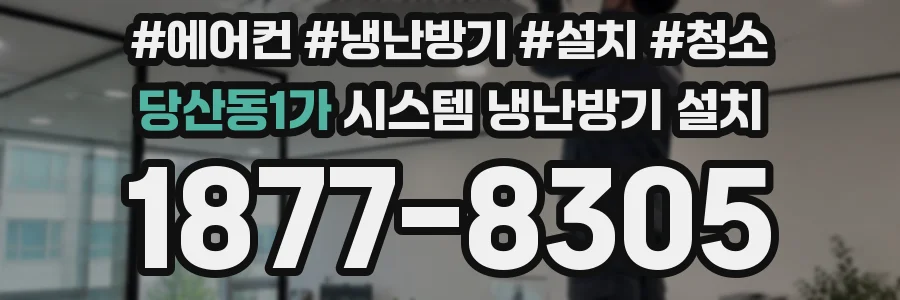 당산동1가 시스템 냉난방기 설치