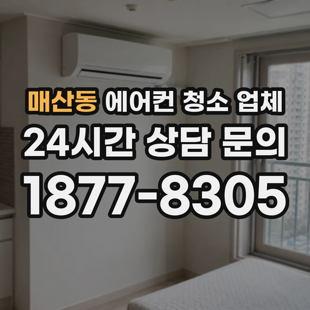 매산동 에어컨 청소 업체