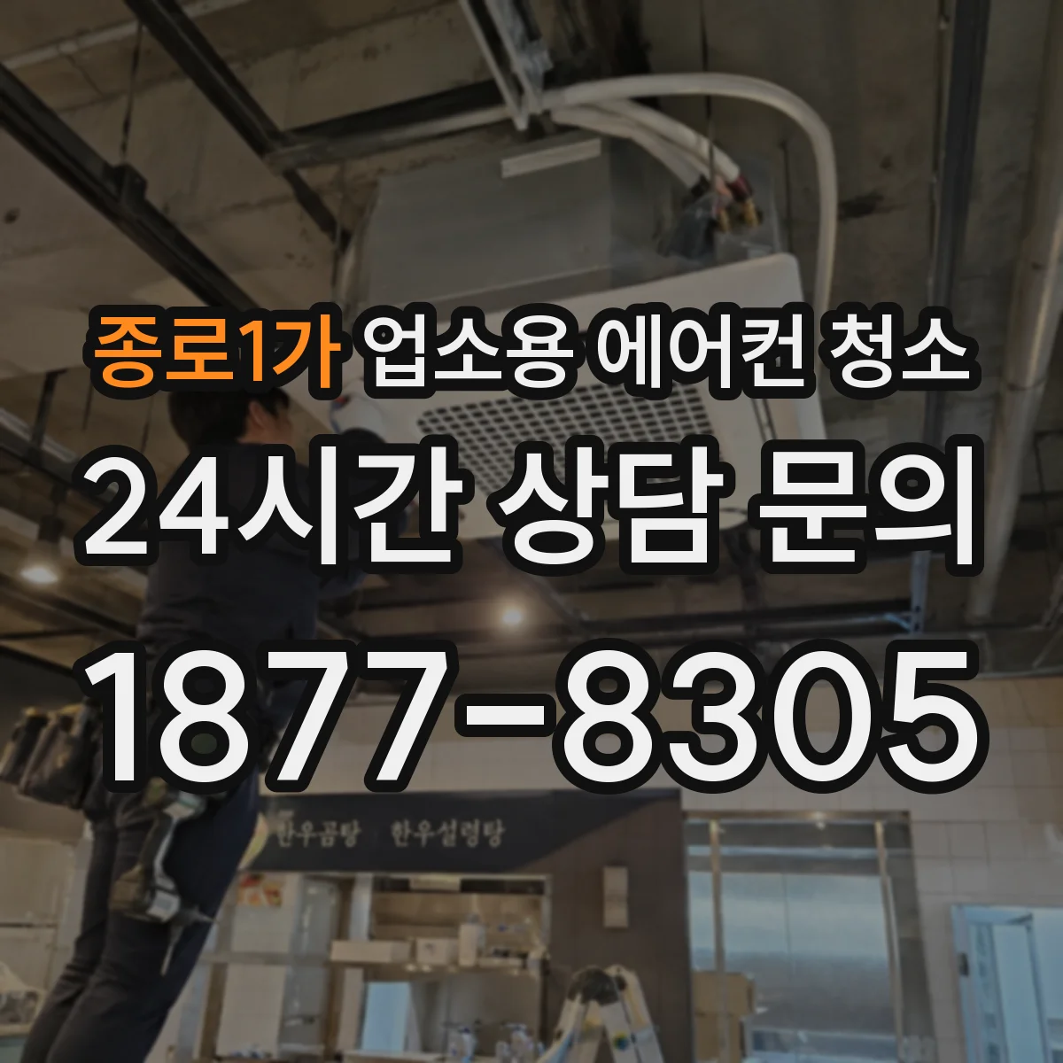 종로1가 업소용 에어컨 청소